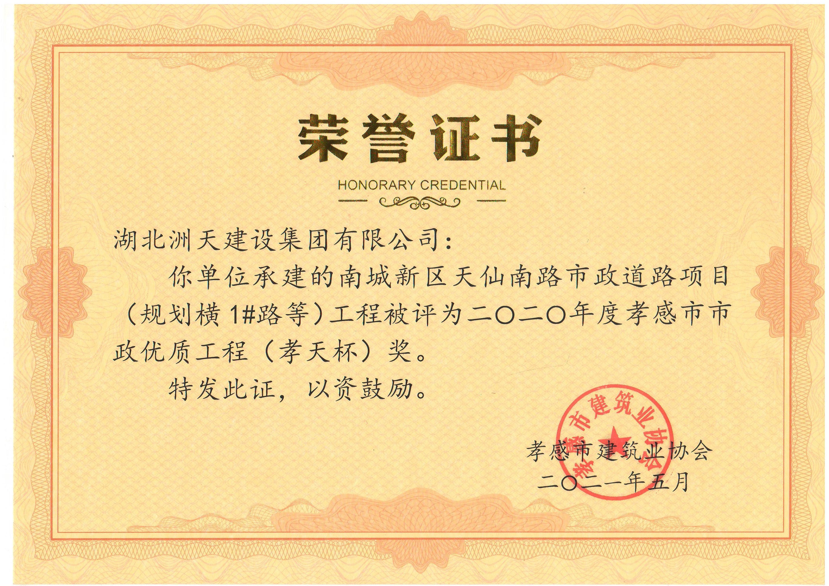 2020南城新区天仙南路市政道路规划横1# 路工程2020年度孝感市市政优质工程孝天杯 
